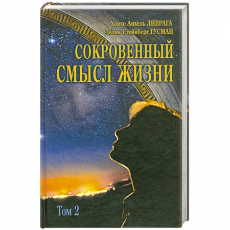 Книги, книга Сокровенный смысл жизни Том(часть) 2. купить по низкой цене