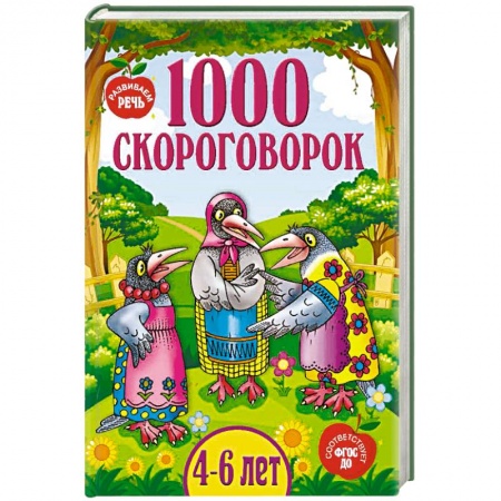 Загадки. Скороговорки. Считалки, книга 1000 скороговорок купить по низкой цене