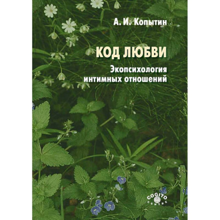 Психология отношений, книга Код любви: экопсихология интимных отношений купить по низкой цене
