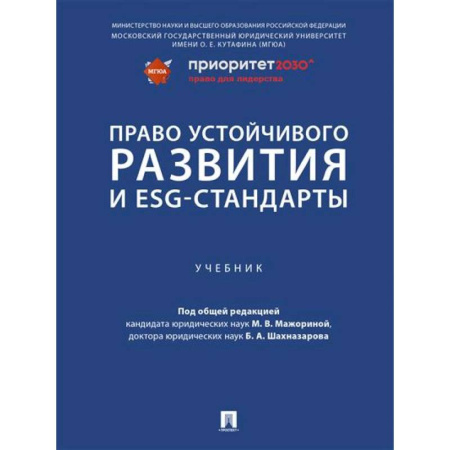 Особые виды права, книга Право устойчивого развития и ESG-стандарты. Учебник купить по низкой цене