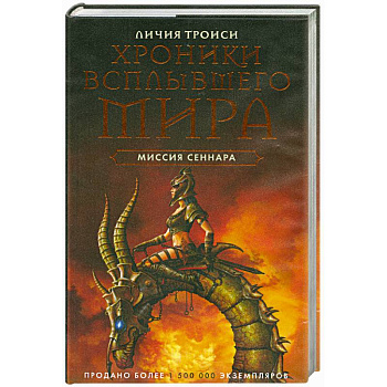 Миссия Сеннара. Книга 2