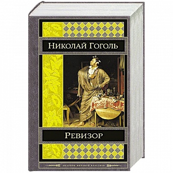Ревизор