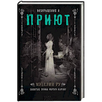 Возвращение в Приют