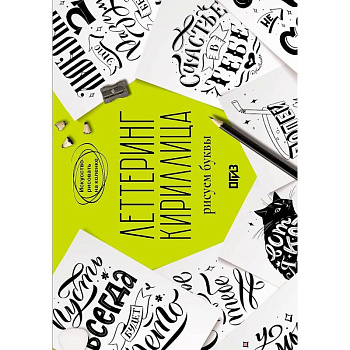 Леттеринг. Кириллица. Рисуем буквы Леттеринг. Кириллица. Рисуем буквы