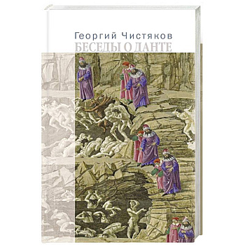 Беседы о Данте