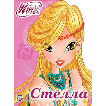 WINX. ВЫРУБКА. СТЕЛЛА
