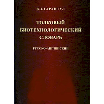 Толковый биотехнологический словарь. Русско-английский