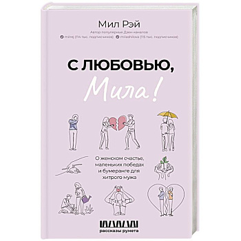 С любовью, Мила! О женском счастье, маленьких победах и бумеранге для хитрого мужа С любовью, Мила! О женском счастье, маленьких победах и бумеранге для хитрого мужа