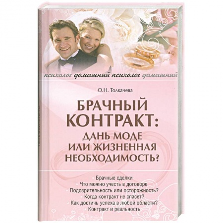 Книги, книга Брачный контракт: дань моде или жизненая необходимость купить по низкой цене