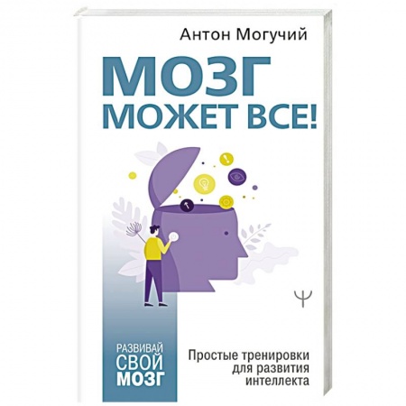 Психология личности, книга Мозг может все. Простые тренировки для развития интеллекта купить по низкой цене