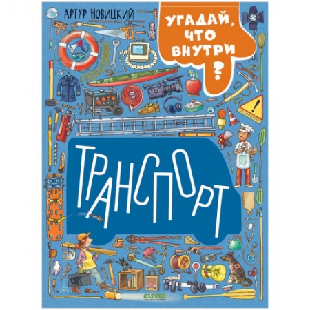 Наука. Техника. Транспорт, книга Транспорт. Угадай, что внутри? купить по низкой цене