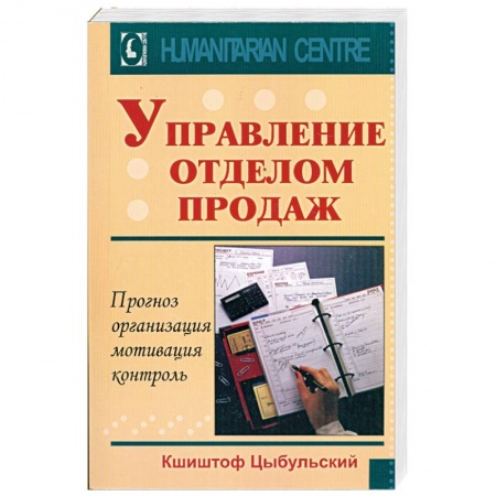 Книги, книга Управление отделом продаж, прогноз, организация, мотивация, контроль купить по низкой цене
