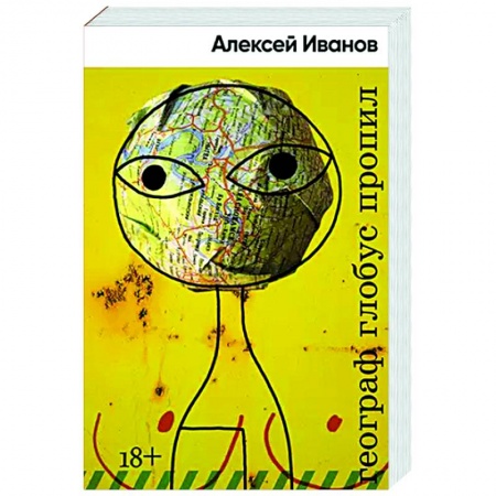 Русская современная проза, книга Географ глобус пропил купить по низкой цене