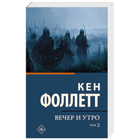 Исторический роман, книга Вечер и утро. В 2-х томах. Том 2 купить по низкой цене