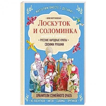 Шитье, рукоделие, кулинария, книга Лоскуток и соломинка. Русские народные куклы своими руками. купить по низкой цене
