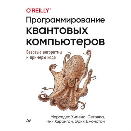 Языки и системы программирования, книга Программирование квантовых компьютеров.Базовые алгоритмы и примеры кода купить по низкой цене