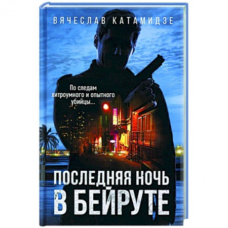 Отечественный мужской детектив, книга Последняя ночь в Бейруте купить по низкой цене
