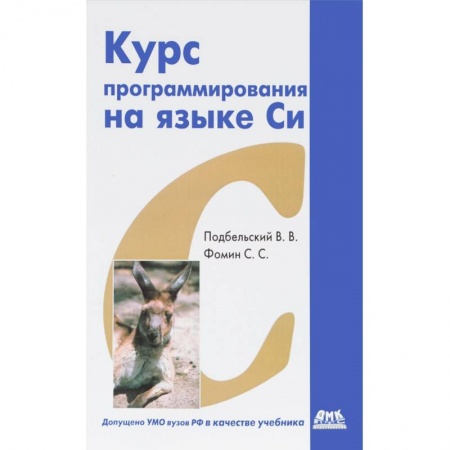 C/C++. Языки программирования Си, Си++, книга Курс программирования на языке Си купить по низкой цене
