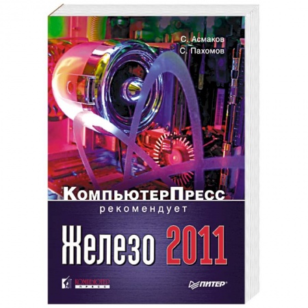 Книги, книга Железо 2011. Компьютер Пресс рекомендует купить по низкой цене
