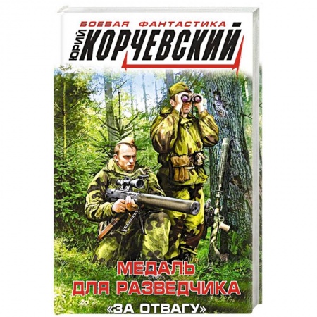 Боевая фантастика, книга Медаль для разведчика. «За отвагу» купить по низкой цене