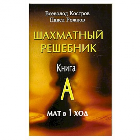 Шахматы. Шашки, книга Шахматный решебник . Книга А. Мат в 1 ход купить по низкой цене