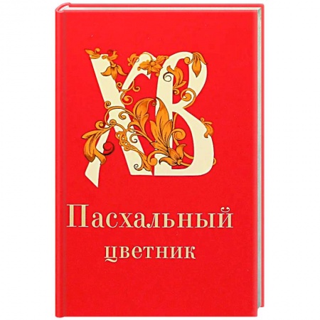 Духовная жизнь. О молитве. Монашество, книга Пасхальный цветник, карманный формат купить по низкой цене