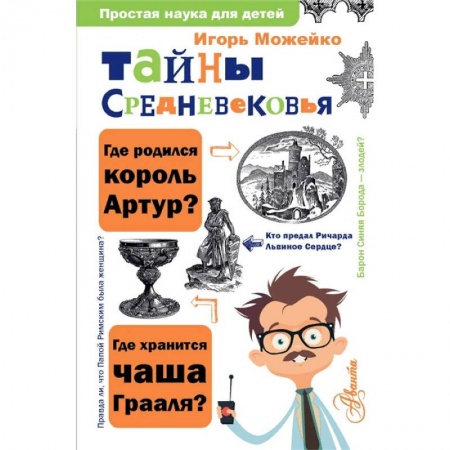 Познавательная литература, книга Тайны Средневековья купить по низкой цене