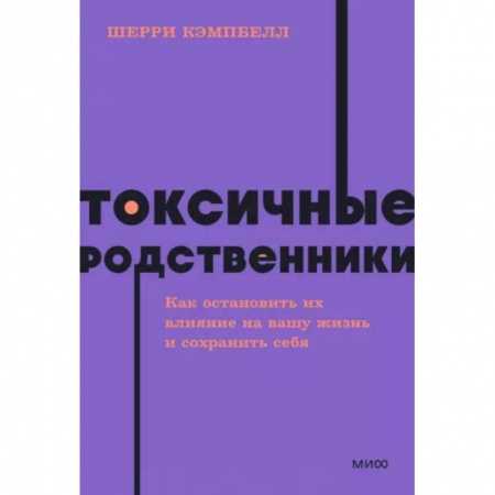 Психология отношений, книга Токсичные родственники. Как остановить их влияние на вашу жизнь и сохранить себя купить по низкой цене