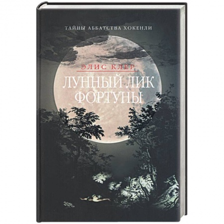 Книги, книга Лунный лик фортуны купить по низкой цене