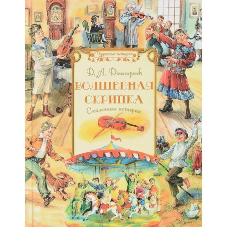 Сказки отечественных писателей, книга Волшебная скрипка. Сказочные истории купить по низкой цене