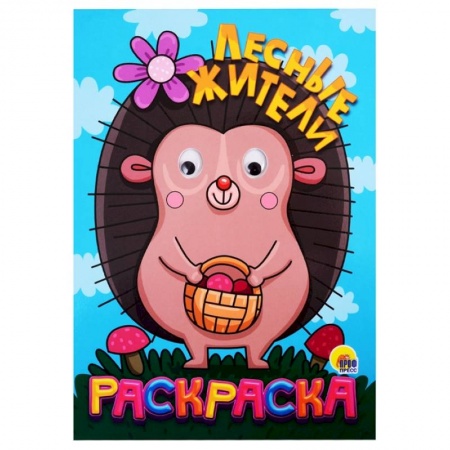 Раскраски, книга Раскраска с глазками 'Лесные жители' купить по низкой цене