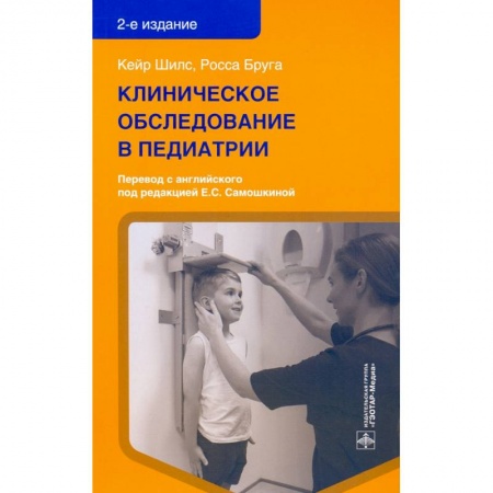 Педиатрия, книга Клинические обследования в педиатрии купить по низкой цене