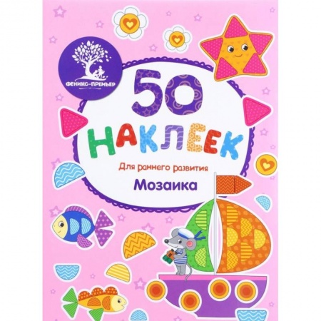 Знакомство с миром, развитие малыша, книга Мозаика. Книжка с наклейками купить по низкой цене