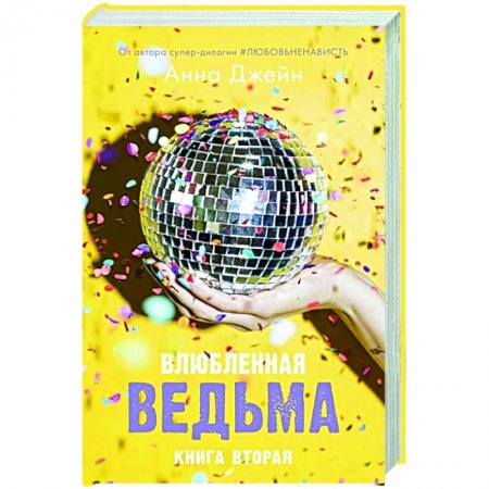 Отечественный любовный роман, книга Влюбленная ведьма с мерчом купить по низкой цене