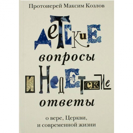 Азы православия, книга Детские вопросы и недетские ответы о вере, Церкви и современной жизни купить по низкой цене