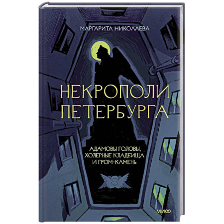 История городов, книга Некрополи Петербурга. Адамовы головы, холерные кладбища и Гром-камень купить по низкой цене