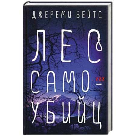 Мистика, ужасы, книга Лес самоубийц купить по низкой цене