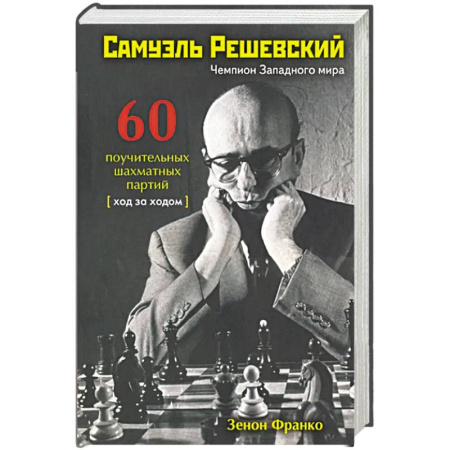 Шахматы. Шашки, книга Самуэль Решевский.60 поучительных шахматных партий:Ход за ходом купить по низкой цене