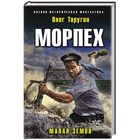 Боевая фантастика, книга Морпех. Малая земля купить по низкой цене