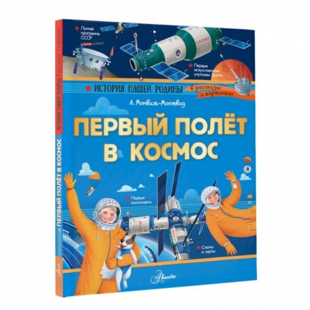 Человек. Земля. Вселенная, книга Первый полёт в космос купить по низкой цене