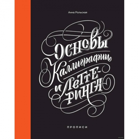 Основы рисования и живописи, книга Основы каллиграфии и леттеринга. Прописи купить по низкой цене