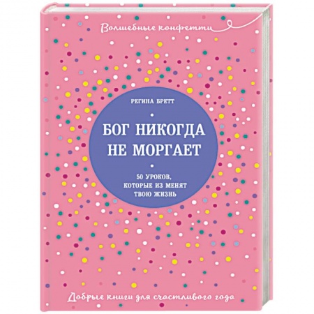 Практическая психология, книга Бог никогда не моргает. 50 уроков, которые изменят твою жизнь купить по низкой цене