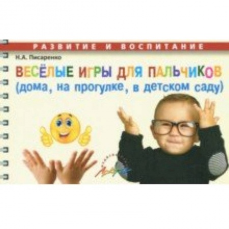 Наглядные и раздаточные материалы, книга Веселые игры для пальчиков (дома, на прогулке, в детском саду) купить по низкой цене