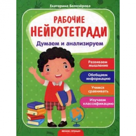 Развитие логики и мышления, книга Думаем и анализируем. Рабочая нейротетрадь купить по низкой цене
