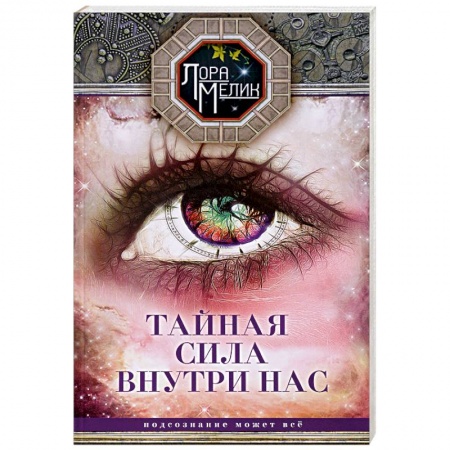 Эзотерика. Оккультизм, книга Тайная сила внутри нас. Подсознание может все купить по низкой цене