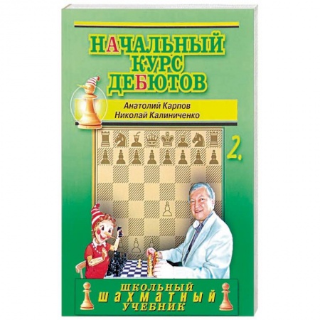 Дополнительные учебные пособия, книга Начальный курс дебютов.Том 2 купить по низкой цене