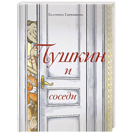 Русская классика, книга Пушкин и соседи (С иллюстрациями. Лето, книга 3) купить по низкой цене