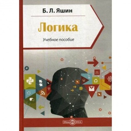 Логика, книга Логика купить по низкой цене