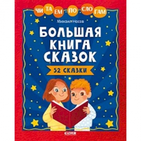 Развитие речи. Чтение, книга Школьное чтение. Большая книга сказок. Читаем по слогам купить по низкой цене