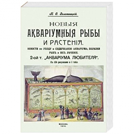 Аквариум. Террариум, книга Новые аквариумные рыбы и растения, новости по уходу и содержанию аквариума купить по низкой цене